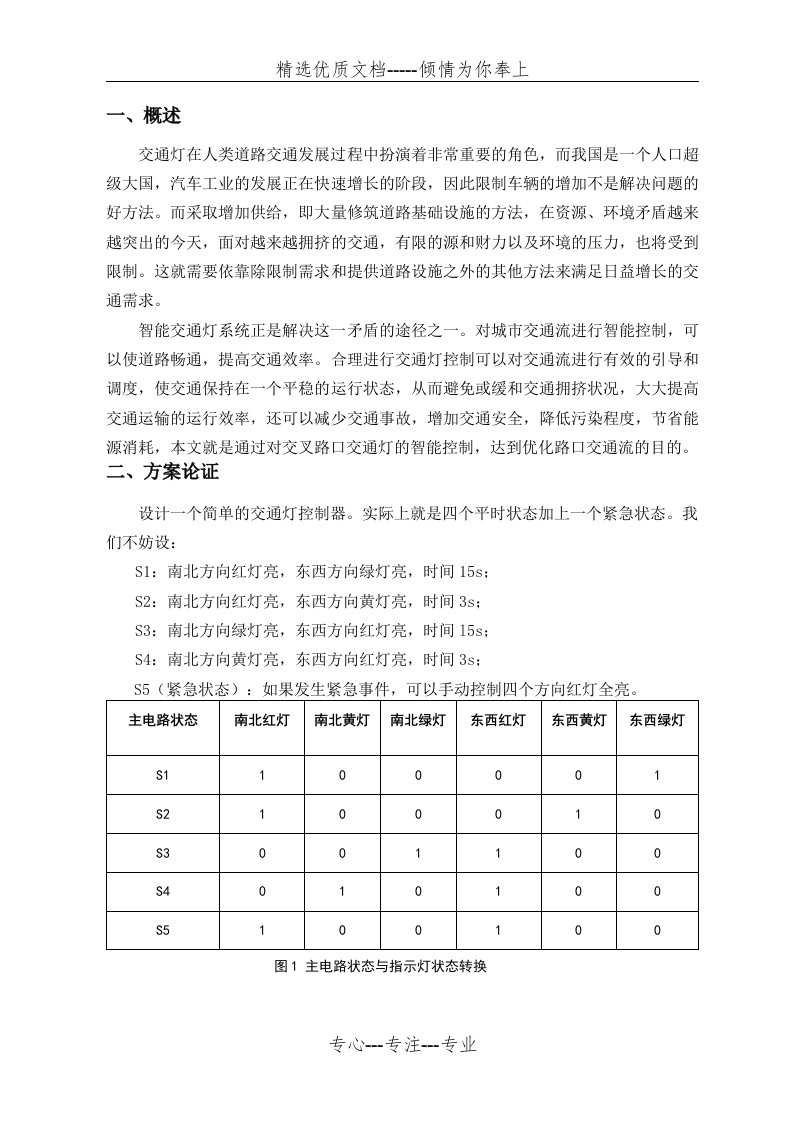 简易交通灯控制器的设计报告(共12页)