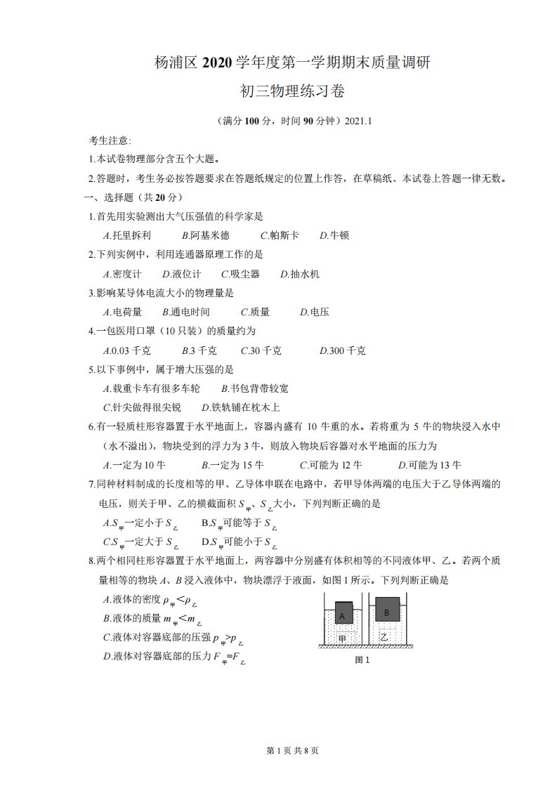 2024年上海市杨浦区初中毕业生学业模拟考试试卷九年级物理及答案