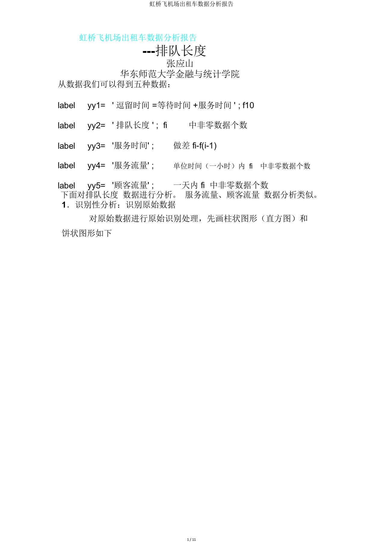 虹桥飞机场出租车数据分析报告