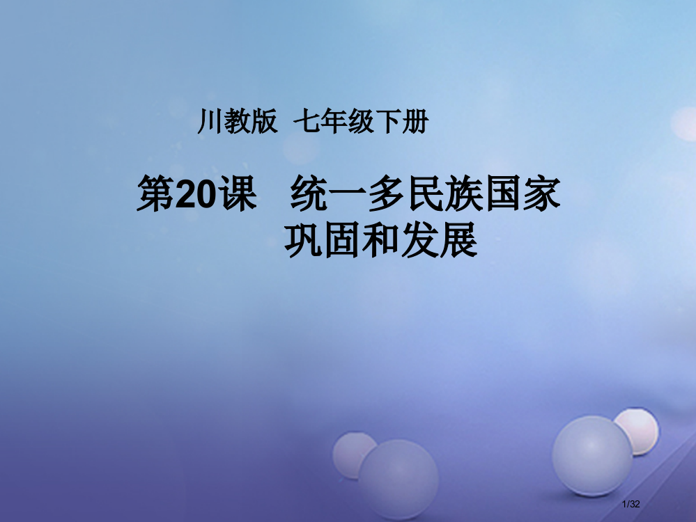 七年级历史下册第20课统一的多民族国家的巩固和发展省公开课一等奖新名师优质课获奖PPT课件