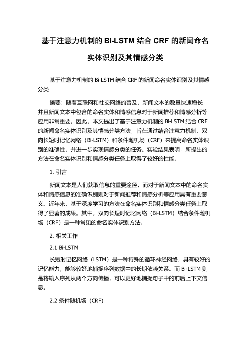 基于注意力机制的Bi-LSTM结合CRF的新闻命名实体识别及其情感分类