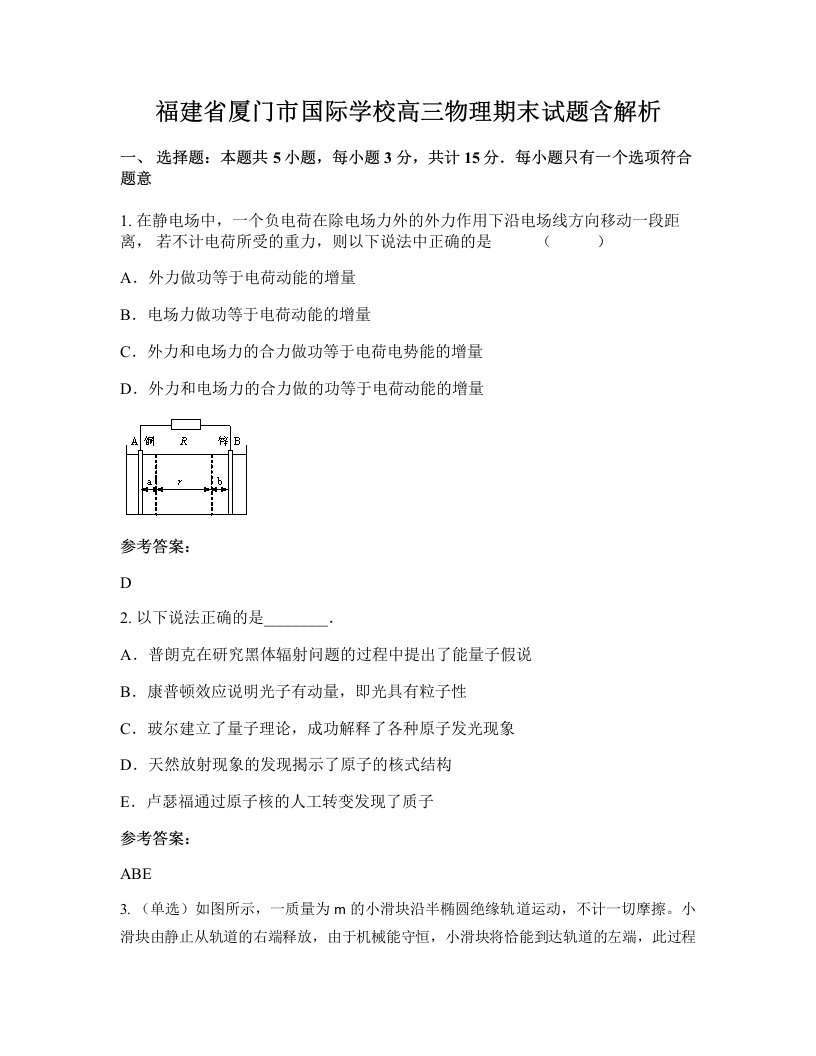 福建省厦门市国际学校高三物理期末试题含解析