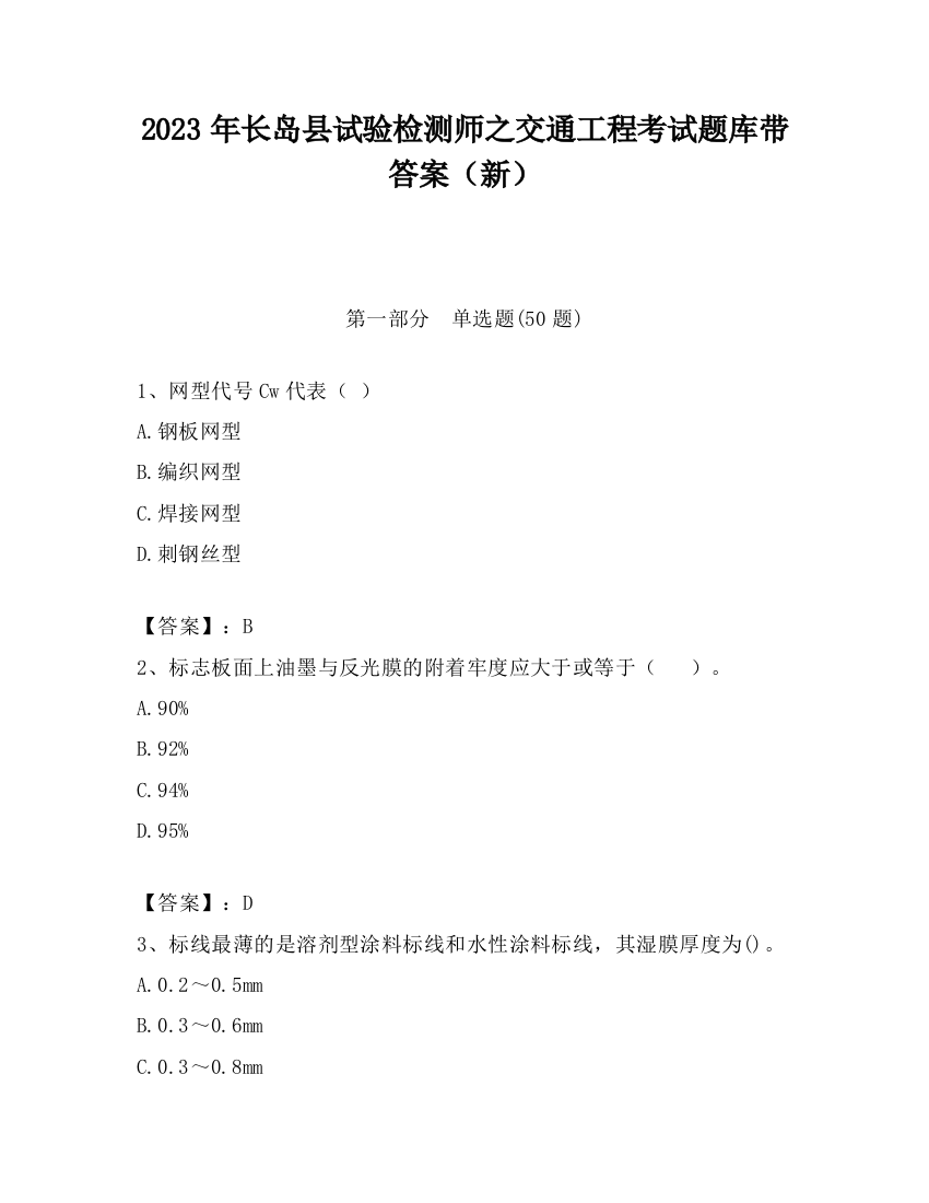 2023年长岛县试验检测师之交通工程考试题库带答案（新）