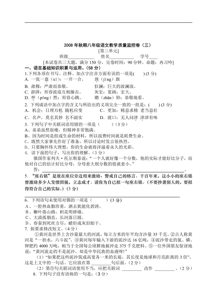 鄂教版秋期八年级语文教学质量监控卷（第三单元）