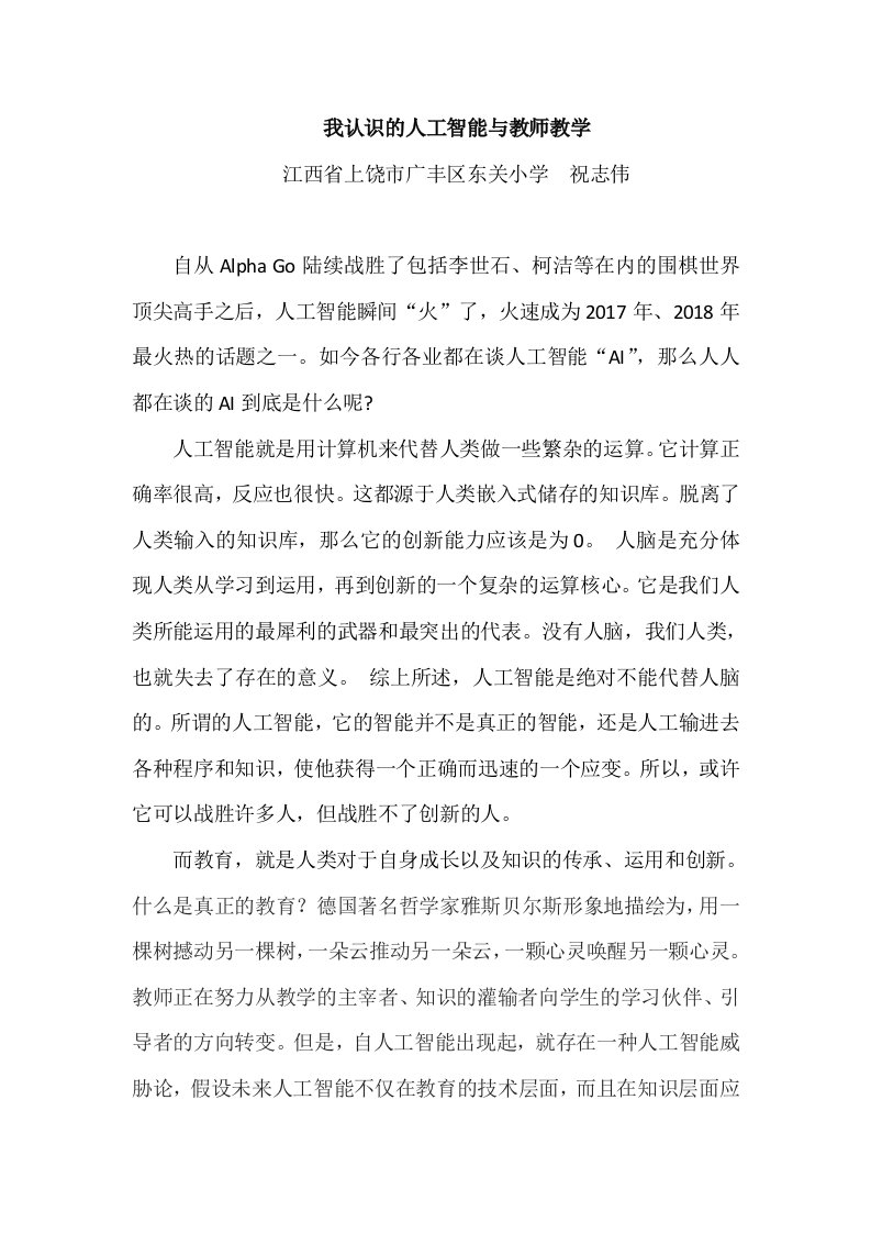 我谈人工智能与教师教学