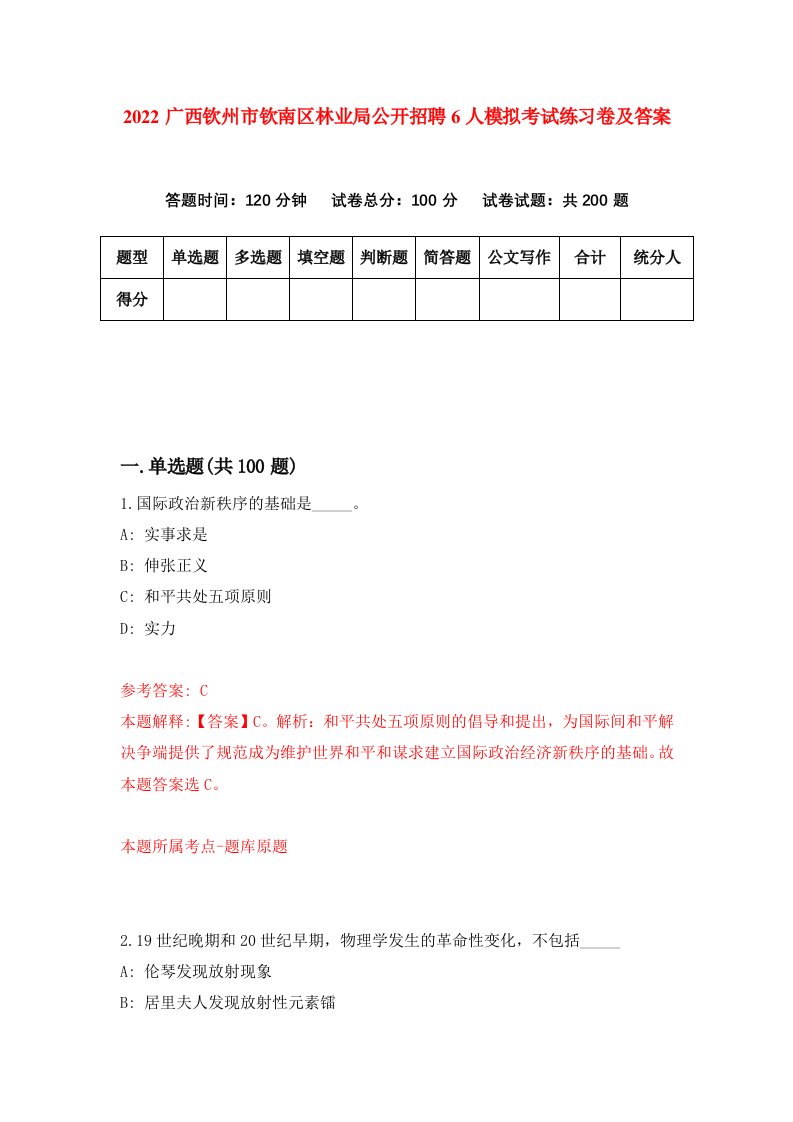 2022广西钦州市钦南区林业局公开招聘6人模拟考试练习卷及答案第4期