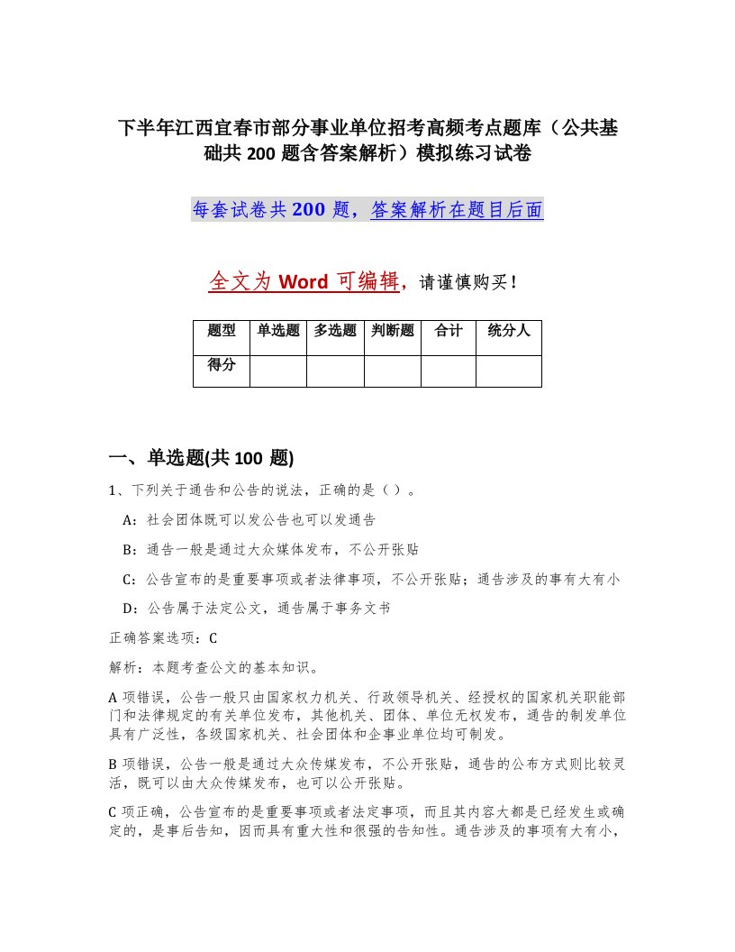 下半年江西宜春市部分事业单位招考高频考点题库公共基础共200题含答案解析模拟练习试卷