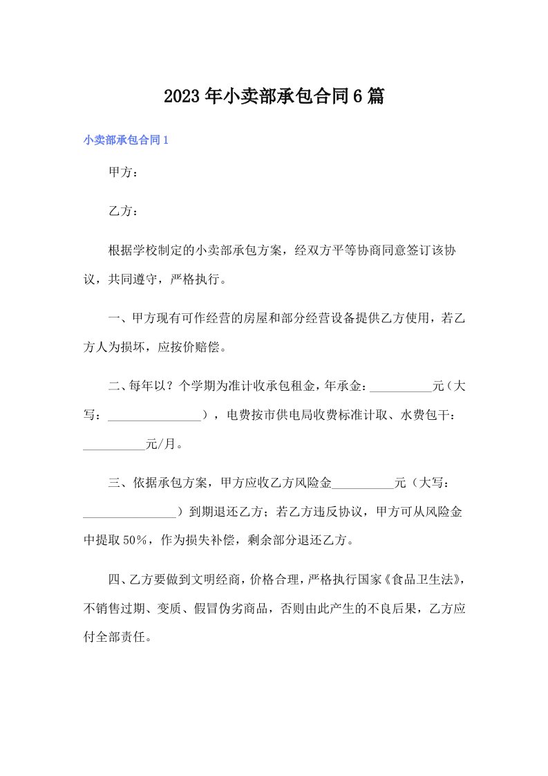 小卖部承包合同6篇