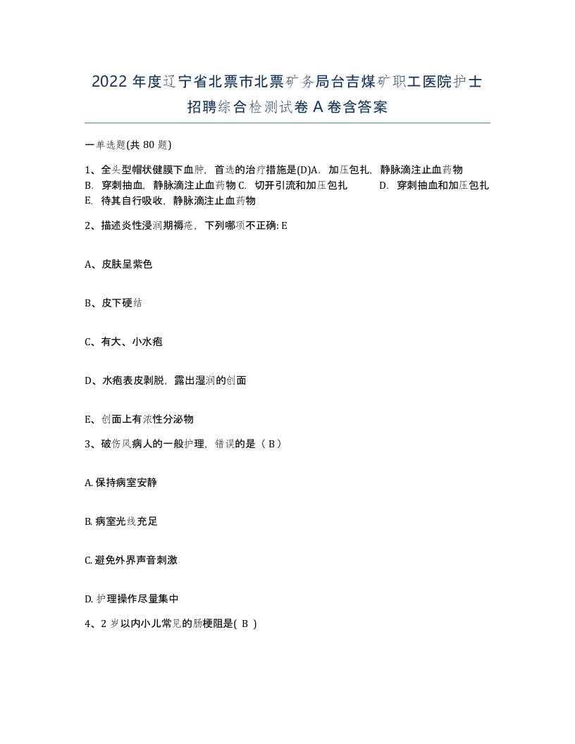 2022年度辽宁省北票市北票矿务局台吉煤矿职工医院护士招聘综合检测试卷A卷含答案