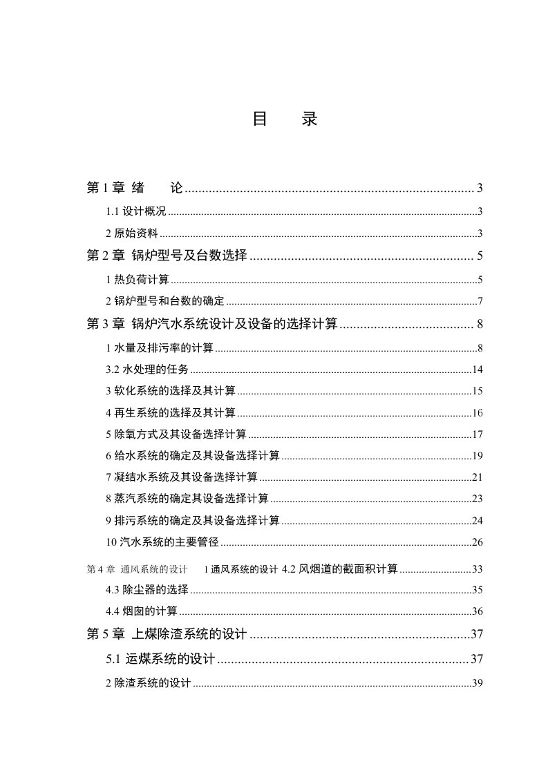 锅炉及锅炉房设备课程设计北京市某燃煤厂区蒸汽锅炉房设计