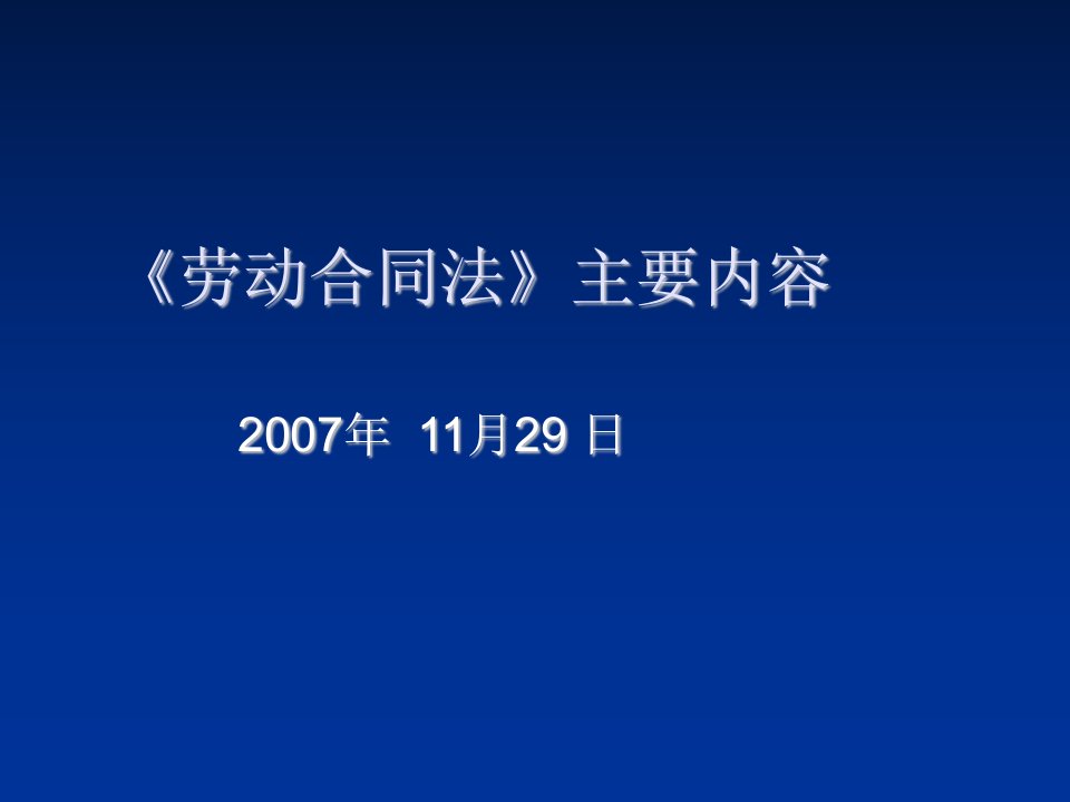 员工管理-劳动与社会保障局劳动关系司劳动关系协调处处长