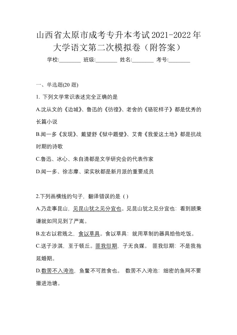 山西省太原市成考专升本考试2021-2022年大学语文第二次模拟卷附答案