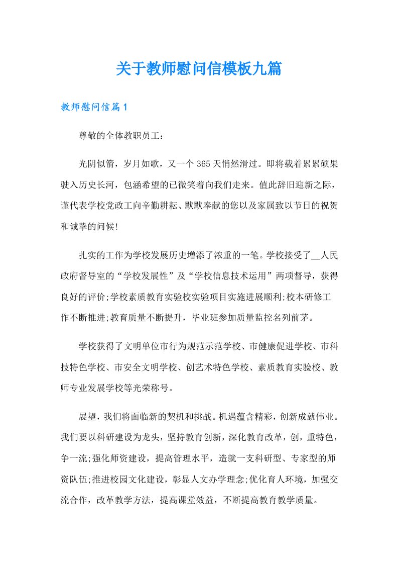 关于教师慰问信模板九篇