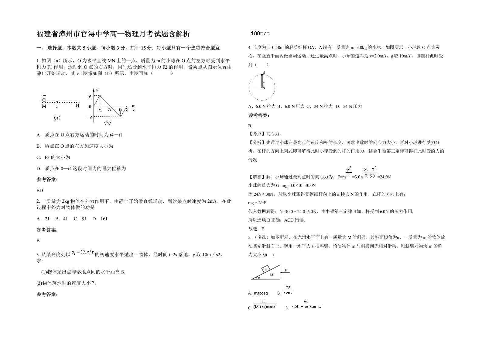 福建省漳州市官浔中学高一物理月考试题含解析