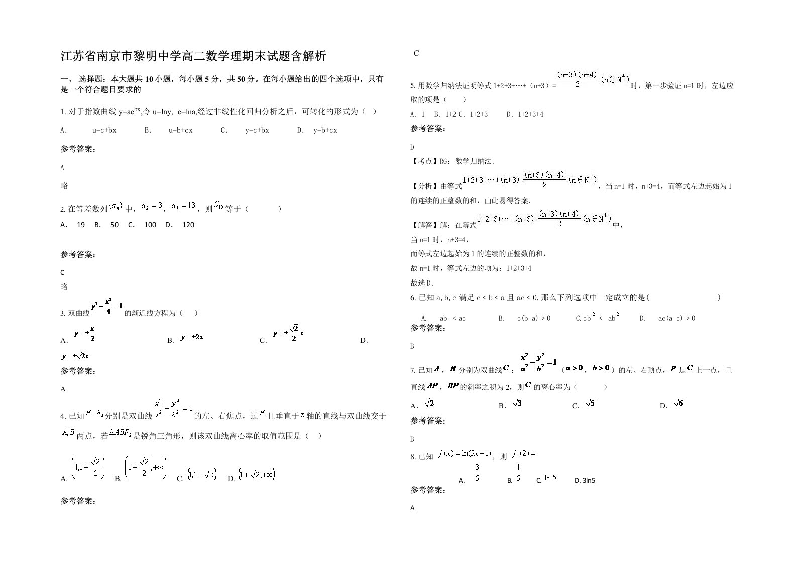 江苏省南京市黎明中学高二数学理期末试题含解析