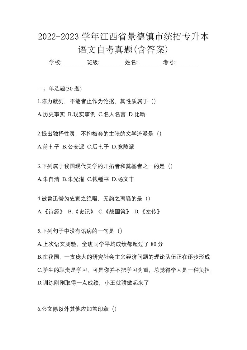 2022-2023学年江西省景德镇市统招专升本语文自考真题含答案