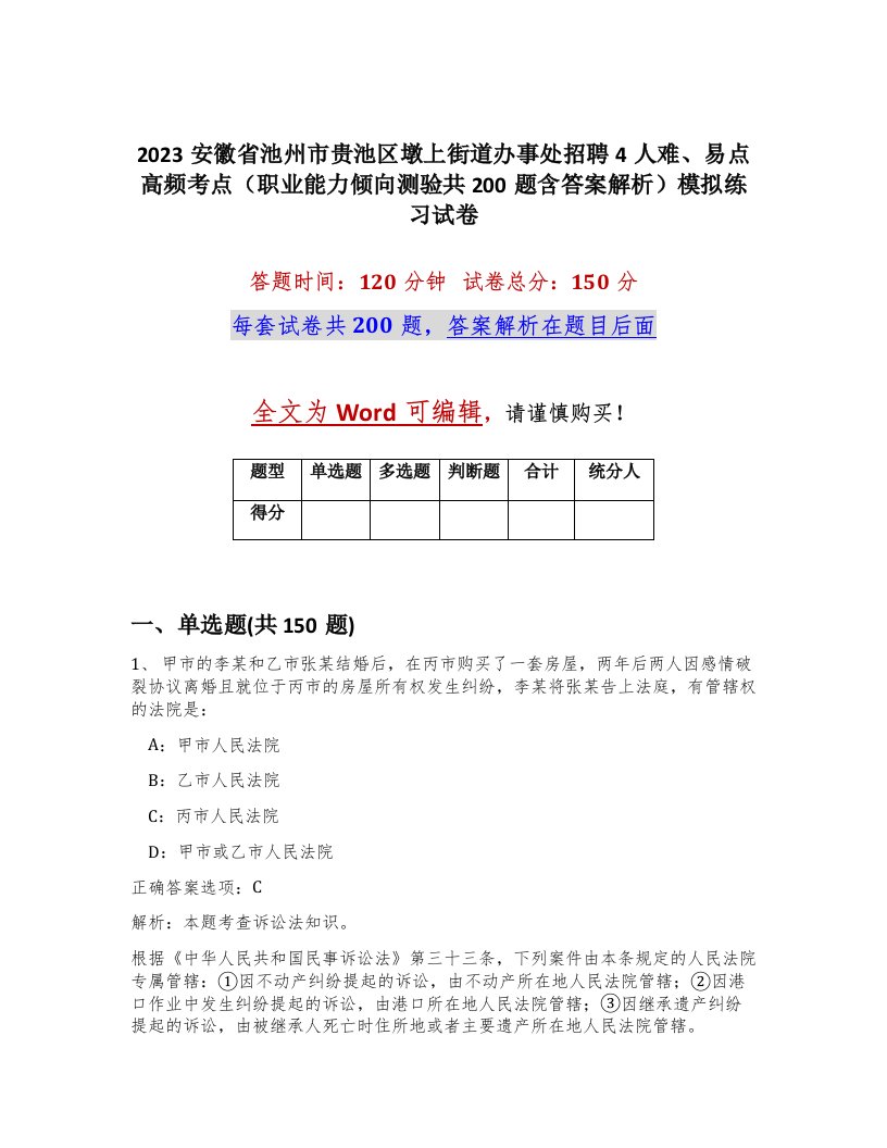 2023安徽省池州市贵池区墩上街道办事处招聘4人难易点高频考点职业能力倾向测验共200题含答案解析模拟练习试卷