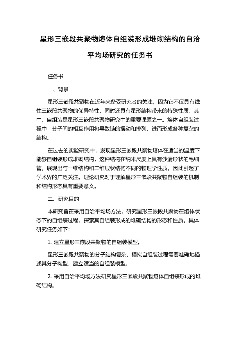 星形三嵌段共聚物熔体自组装形成堆砌结构的自洽平均场研究的任务书