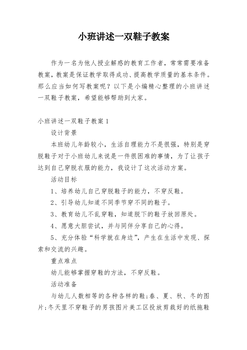 小班讲述一双鞋子教案