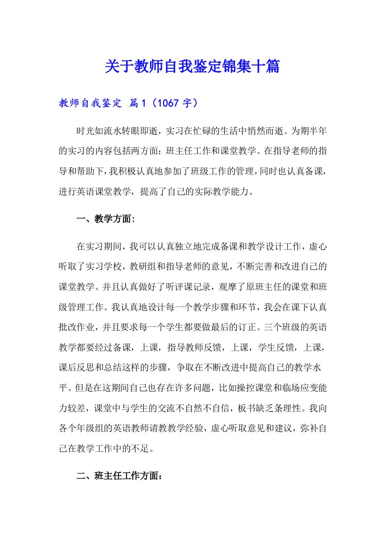 关于教师自我鉴定锦集十篇