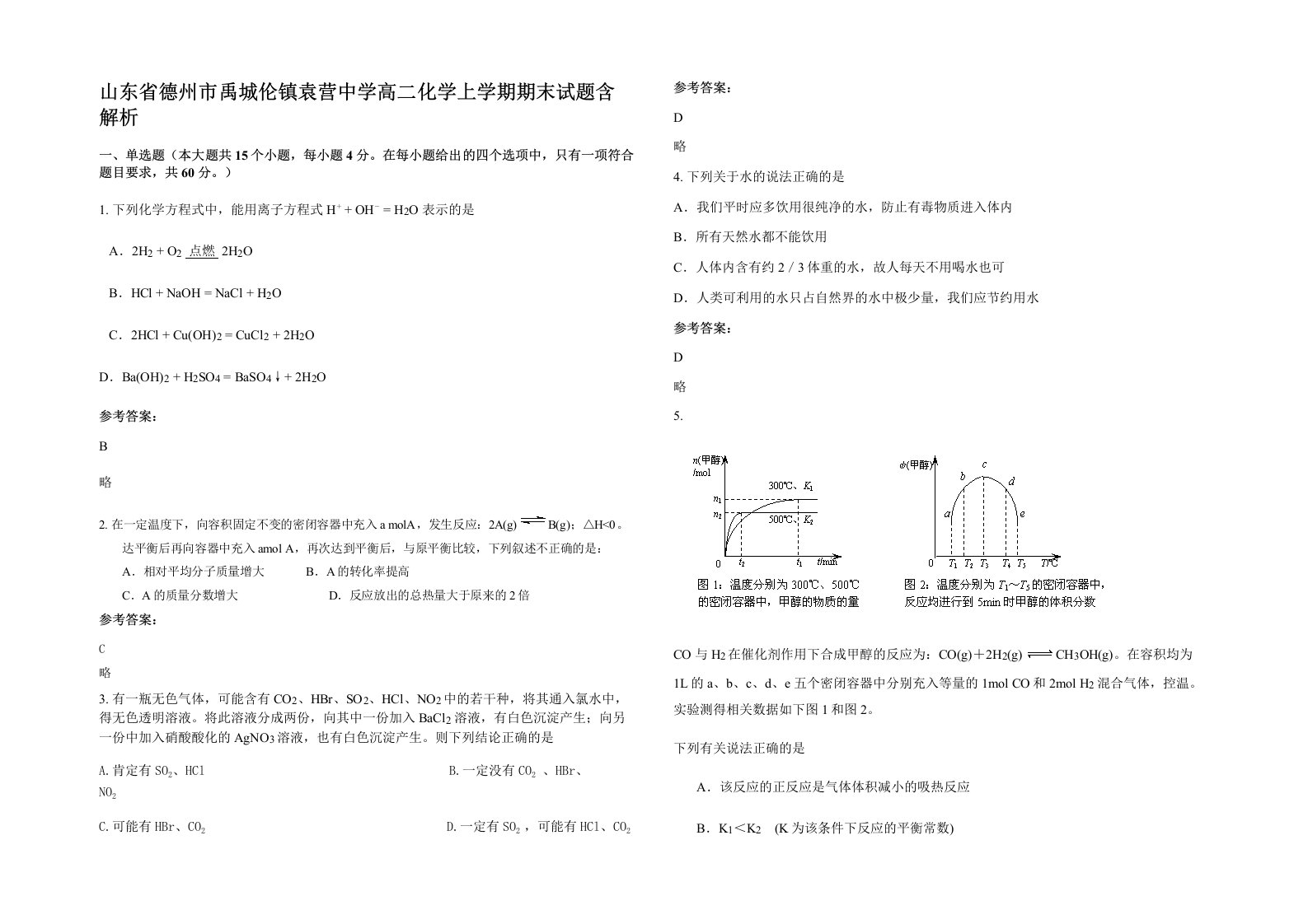 山东省德州市禹城伦镇袁营中学高二化学上学期期末试题含解析