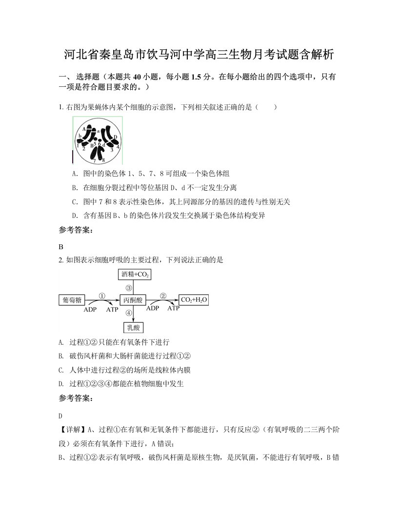 河北省秦皇岛市饮马河中学高三生物月考试题含解析