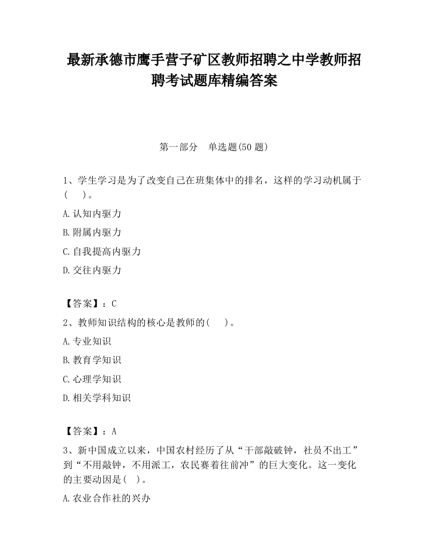 最新承德市鹰手营子矿区教师招聘之中学教师招聘考试题库精编答案