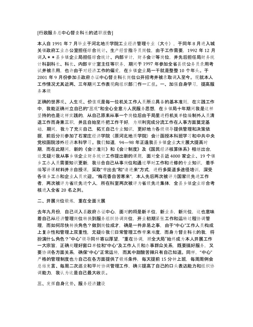 行政服务总中心督查科长的述职报告