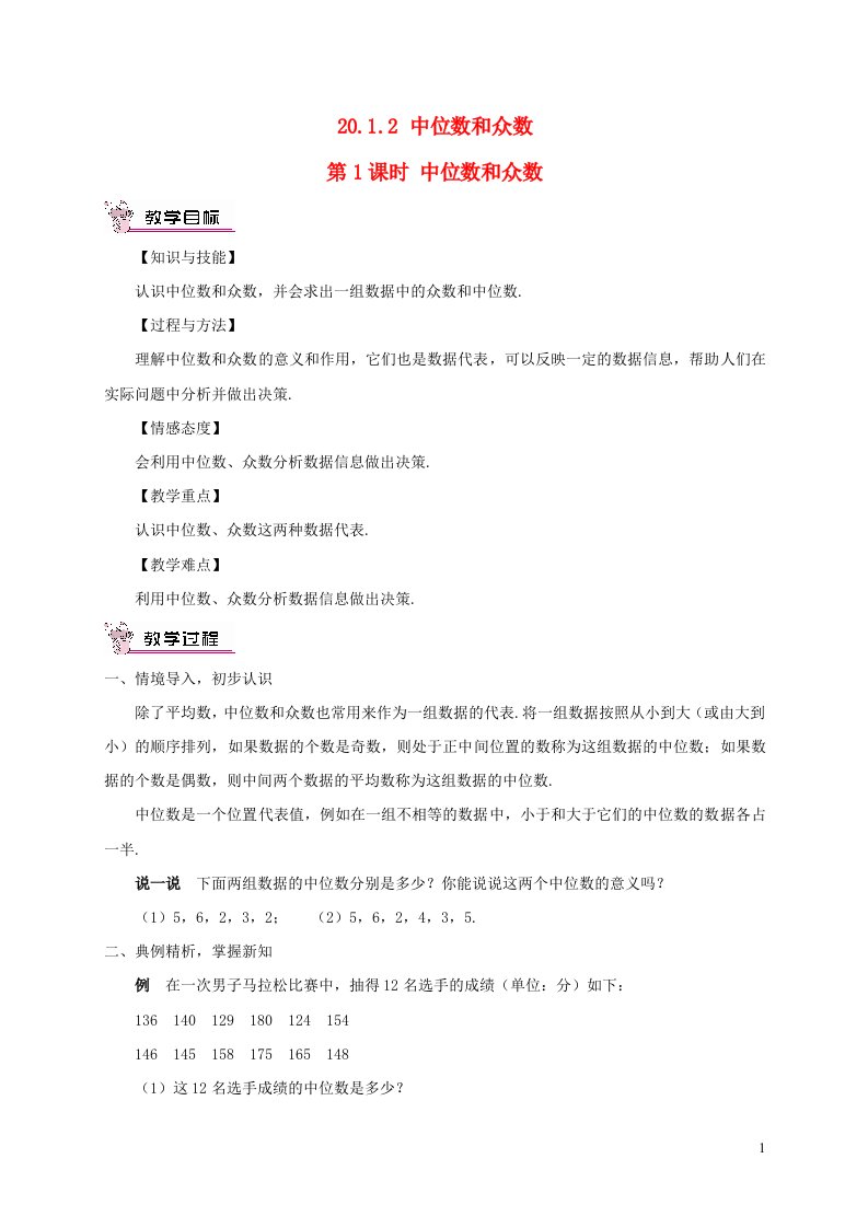 八年级数学下册第二十章数据的分析20.1数据的集中趋势20.1.2中位数和众数第1课时中位数和众数教案新版新人教版