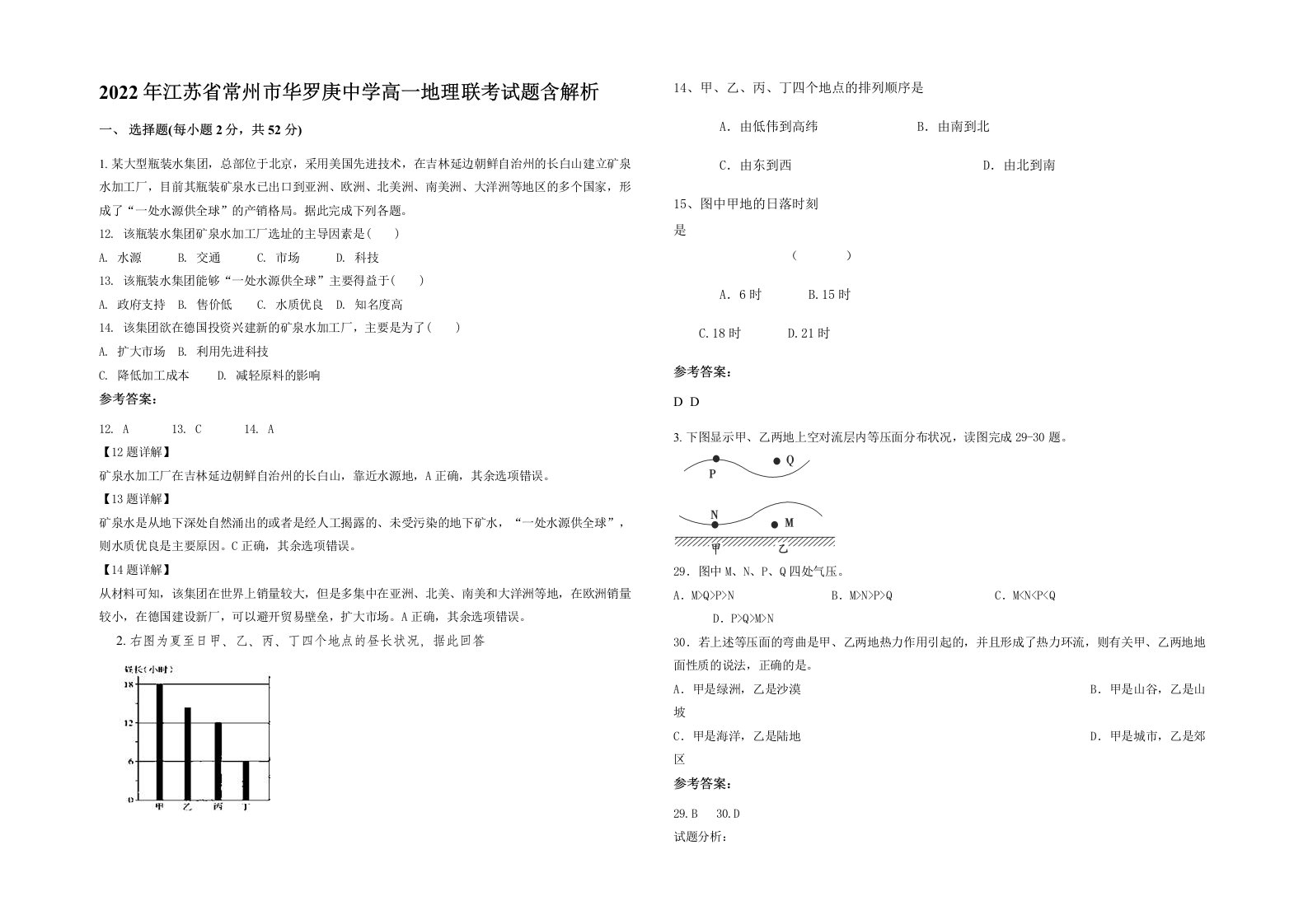 2022年江苏省常州市华罗庚中学高一地理联考试题含解析