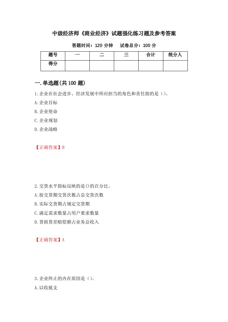 中级经济师商业经济试题强化练习题及参考答案第37套