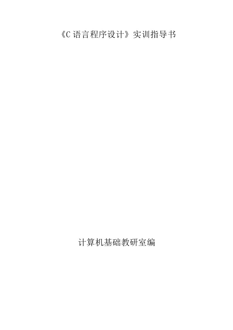 [工学]C语言实训上机任务指导书