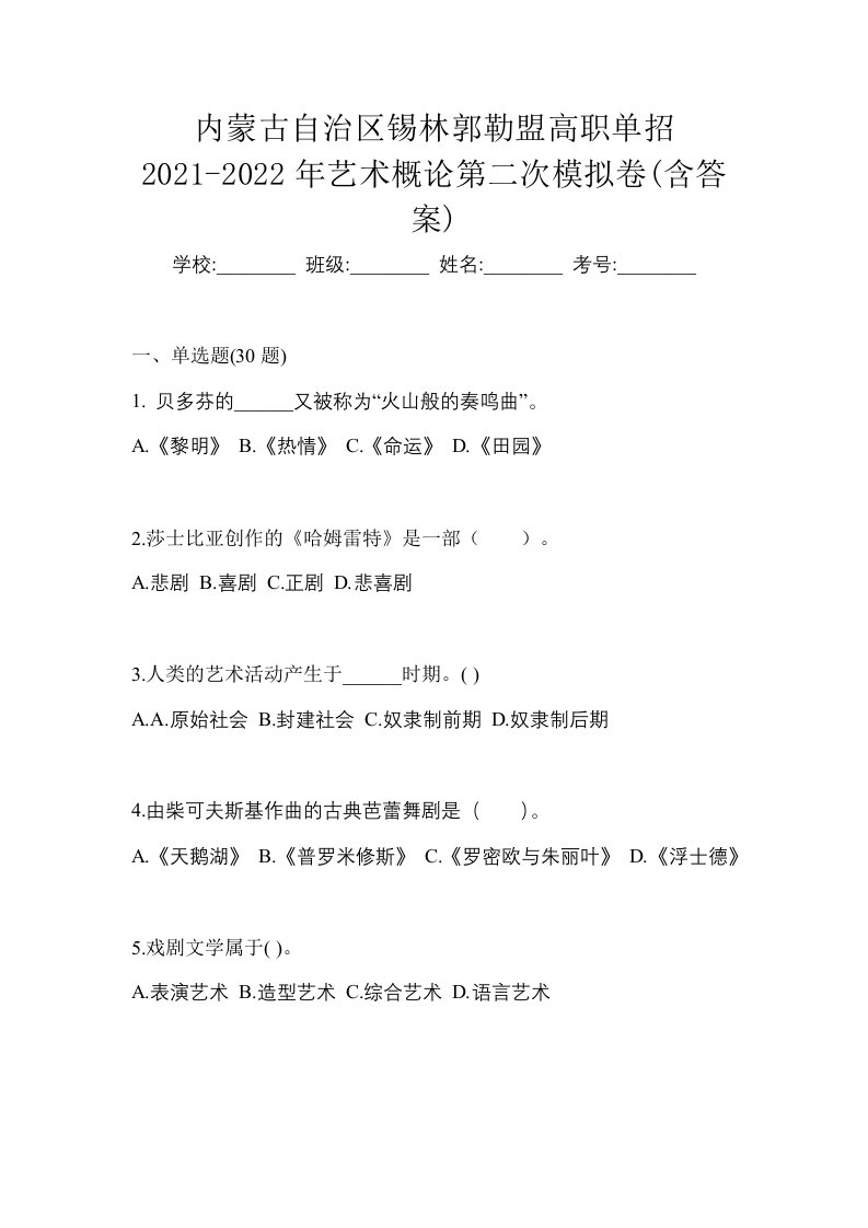 内蒙古自治区锡林郭勒盟高职单招2021-2022年艺术概论第二次模拟卷含答案