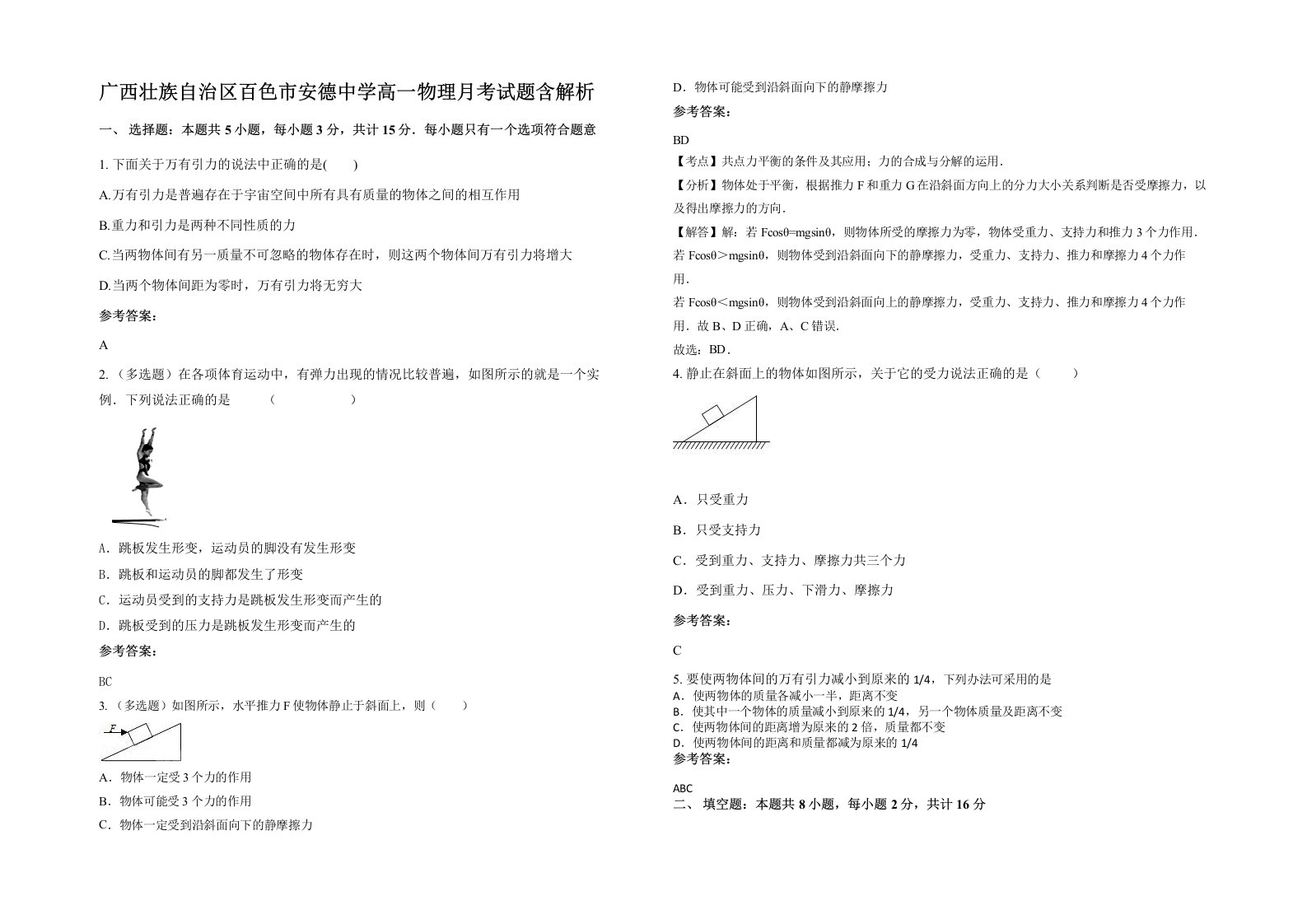 广西壮族自治区百色市安德中学高一物理月考试题含解析