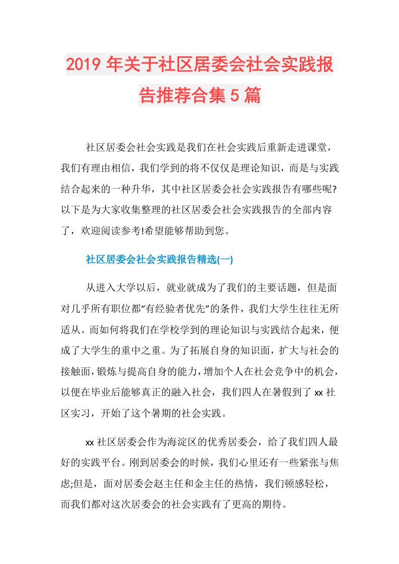 关于社区居委会社会实践报告推荐合集5篇