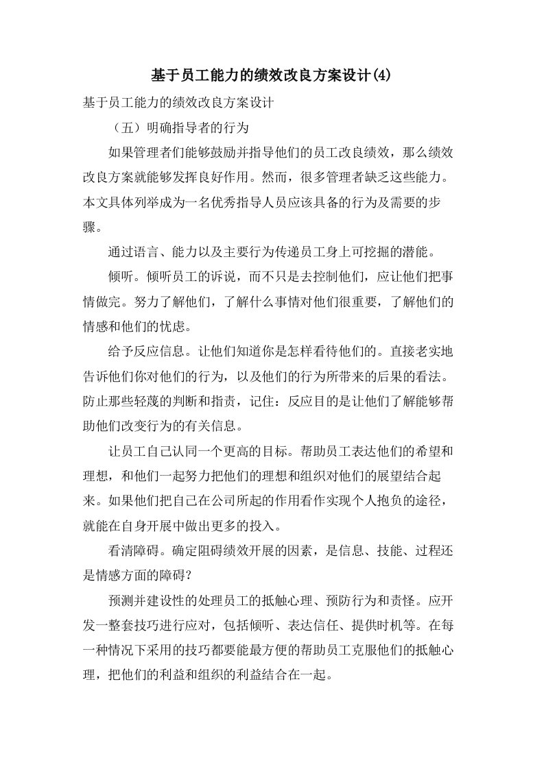 基于员工能力的绩效改进方案设计(4)