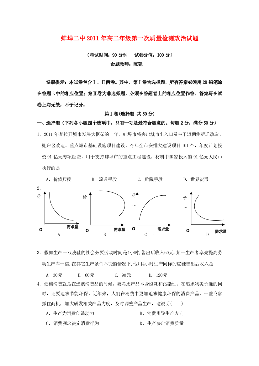 安徽省蚌埠二中2011年高二政治第一次质检【会员独享】