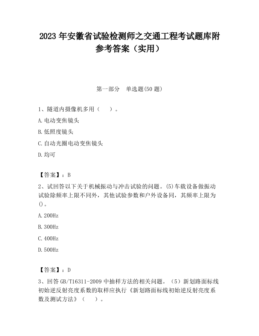 2023年安徽省试验检测师之交通工程考试题库附参考答案（实用）