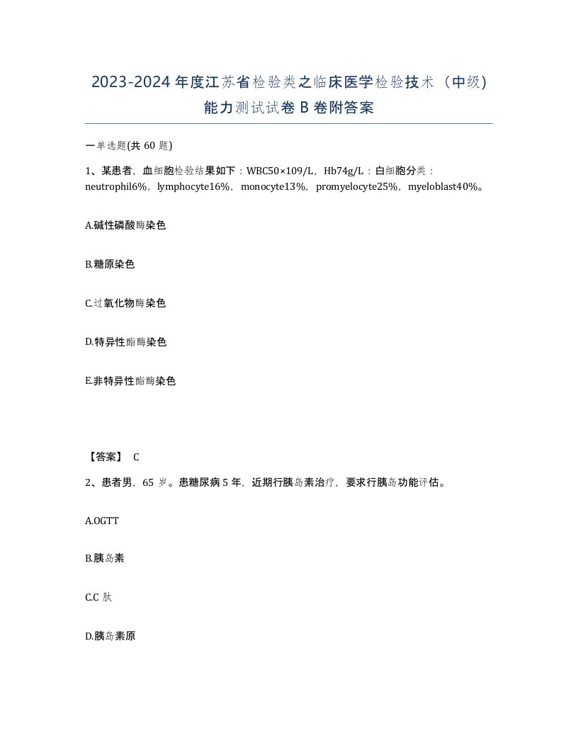 2023-2024年度江苏省检验类之临床医学检验技术中级能力测试试卷B卷附答案