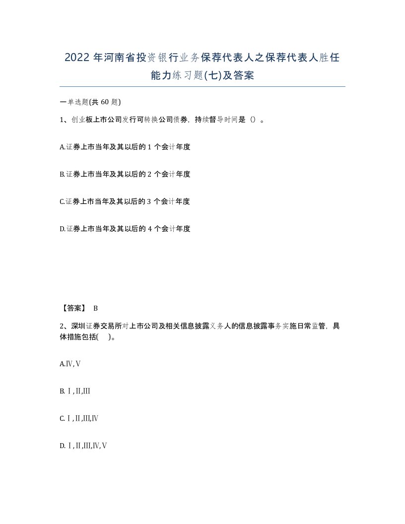 2022年河南省投资银行业务保荐代表人之保荐代表人胜任能力练习题七及答案