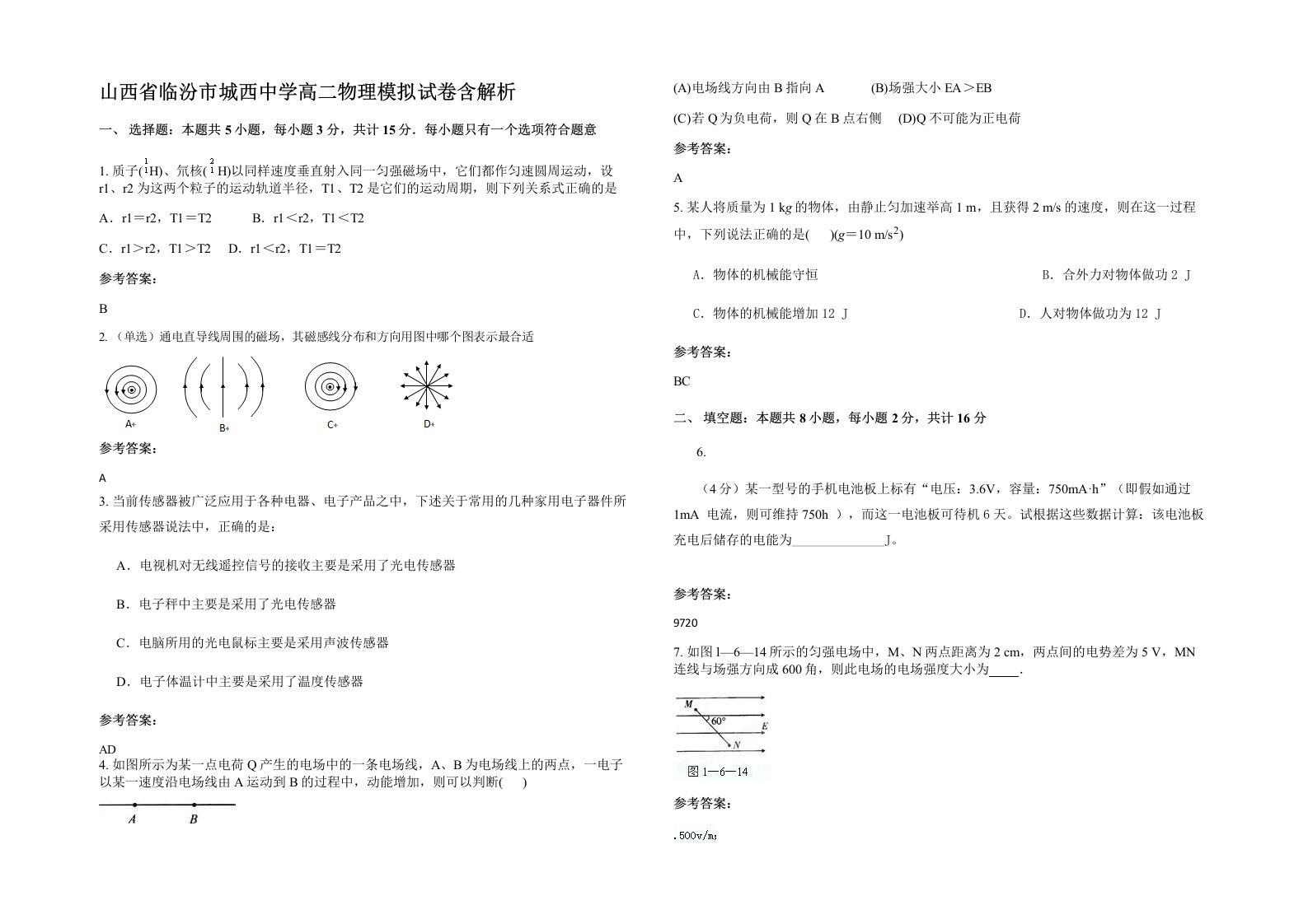 山西省临汾市城西中学高二物理模拟试卷含解析