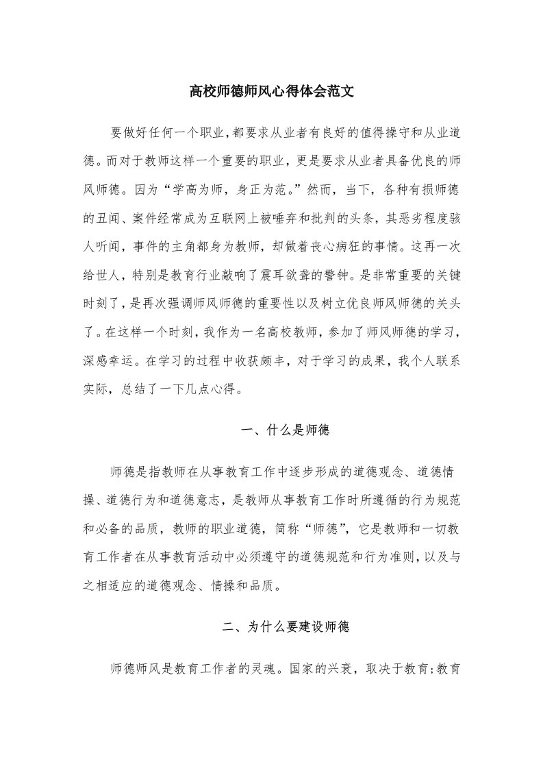 高校师德师风心得体会范文