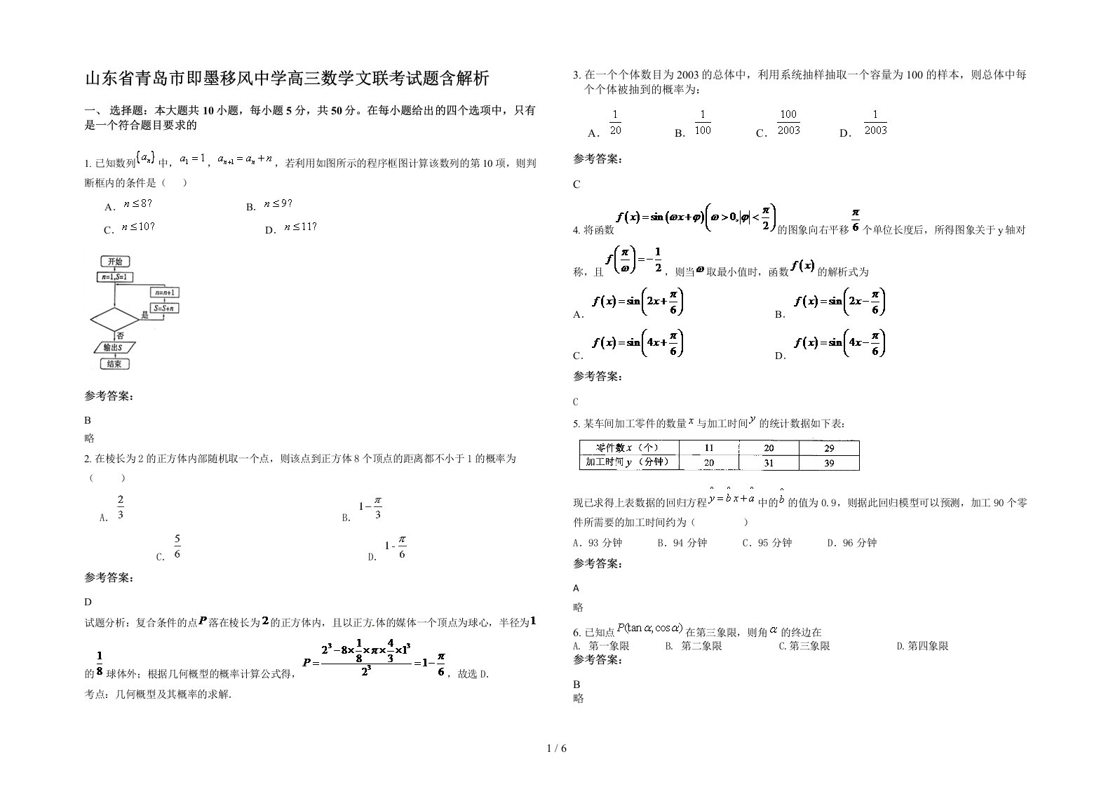 山东省青岛市即墨移风中学高三数学文联考试题含解析