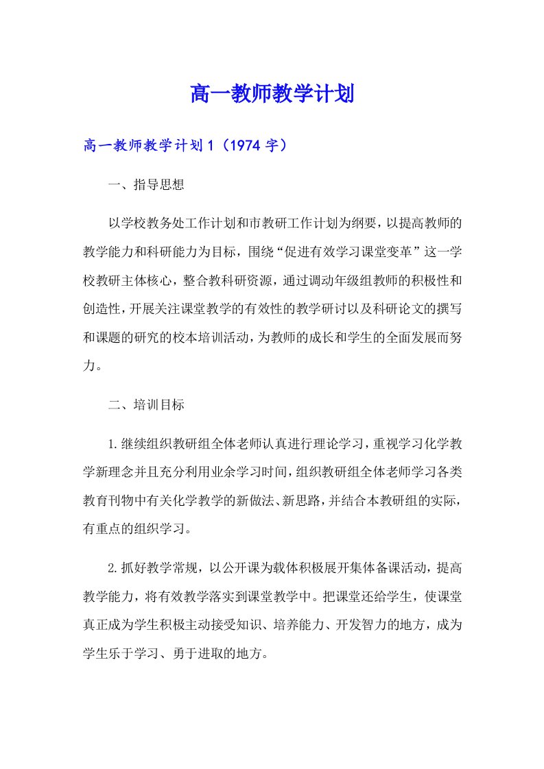 高一教师教学计划