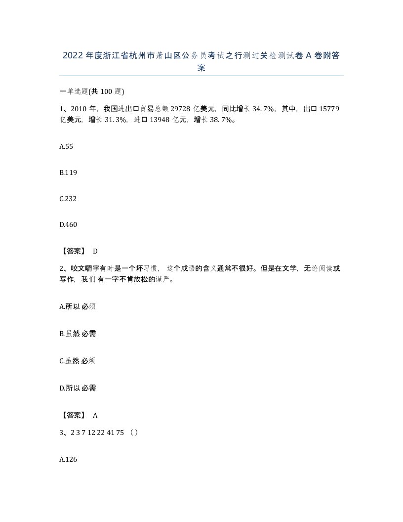 2022年度浙江省杭州市萧山区公务员考试之行测过关检测试卷A卷附答案