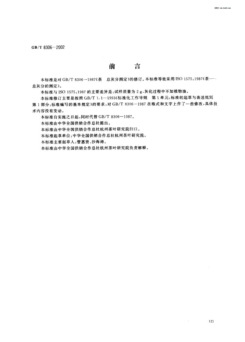 《茶叶总灰分测定法》.pdf