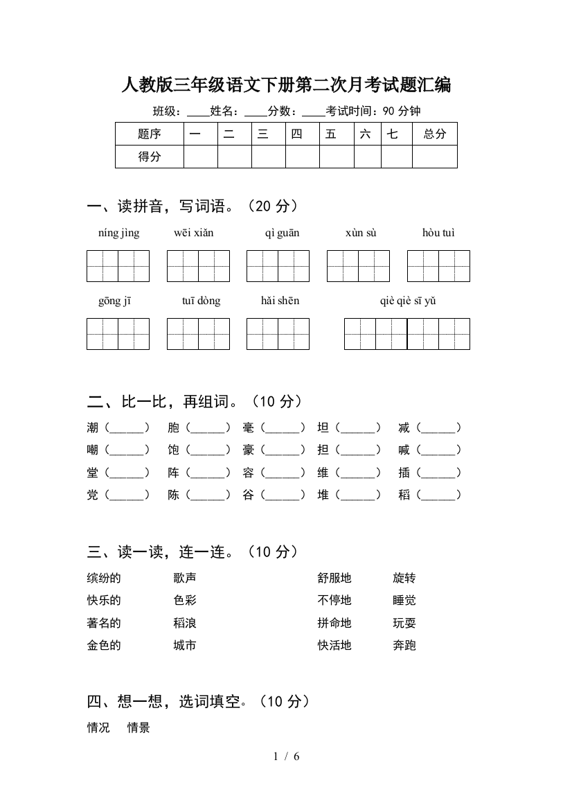 人教版三年级语文下册第二次月考试题汇编