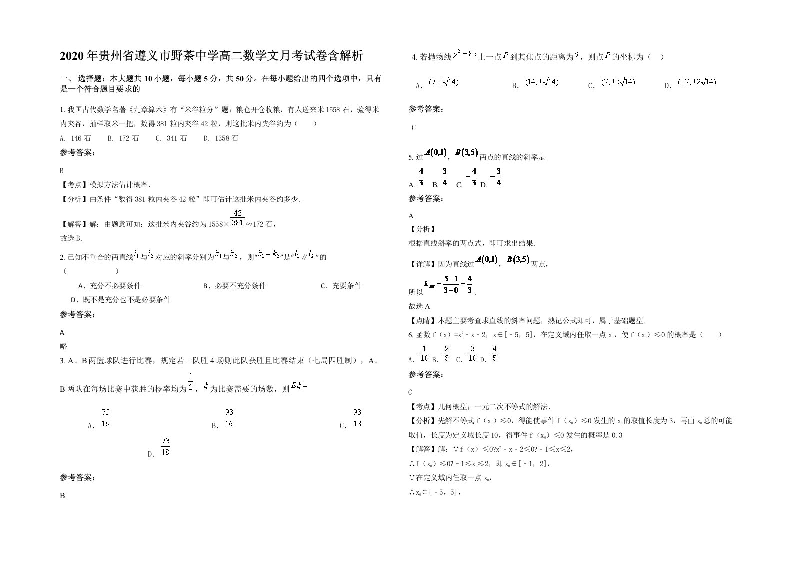 2020年贵州省遵义市野茶中学高二数学文月考试卷含解析