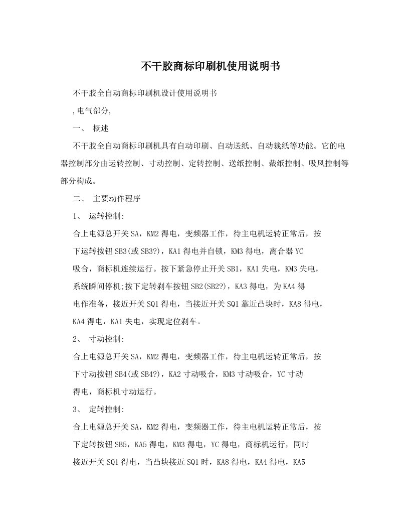 不干胶商标印刷机使用说明书