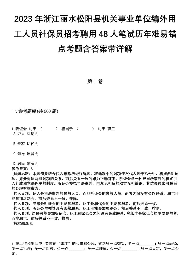 2023年浙江丽水松阳县机关事业单位编外用工人员社保员招考聘用48人笔试历年难易错点考题含答案带详解